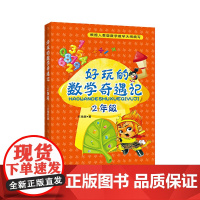 好玩的数学奇遇记 2年级
