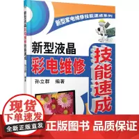 新型液晶彩电维修技能速成