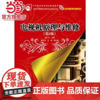 电视机原理与维修(第4版).韩广兴 主编/9787121258299电子工业出版社