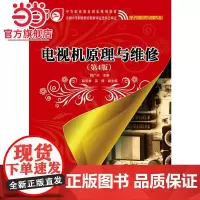 电视机原理与维修(第4版).韩广兴 主编/9787121258299电子工业出版社