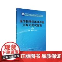 医学物理学思维导图与复习考试指南(第3版)
