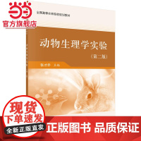 动物生理学实验(第二版)