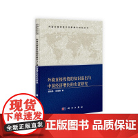 外商直接投资的知识溢出与中国经济增长的实证研究
