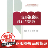 波形钢腹板的设计与制造