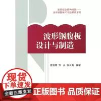 波形钢腹板的设计与制造