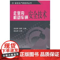 企业内机动车辆安全技术