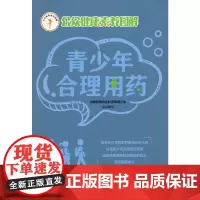 青少年合理用药(公众健康素养图解)