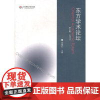 东方学术论坛(第3辑)