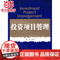 投资项目管理