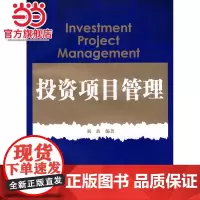 投资项目管理