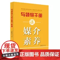 与领导干部谈媒介素养 江作苏 人民出版社 正版书籍