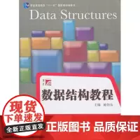 数据结构教程(博学·计算机专业课程系列)