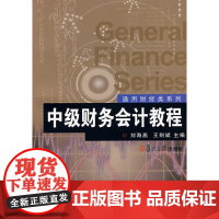 中级财务会计教程(通用财经类系列)
