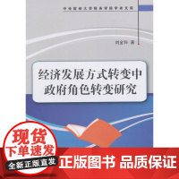 经济发展方式转变中政府角色转变研究