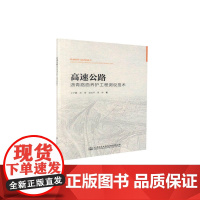 高速公路沥青路面养护专项工程测设技术