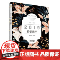 2019年诗歌选粹-北岳·中国文学年选