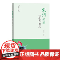 宋词品读·情歌恋曲篇(品读书系) 朱崇才 编著 商务印书馆 正版书籍