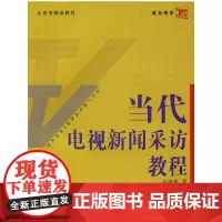 当代电视新闻采访教程