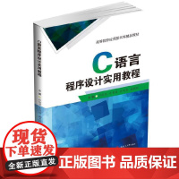 C语言程序设计实用教程
