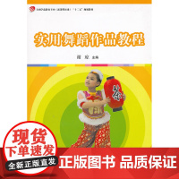 实用舞蹈作品教程(全国学前教育专业(标准) 十二五 规划教材)