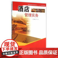 酒店管理实务