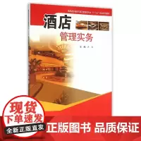 酒店管理实务