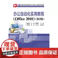 办公自动化实用教程(Office 2010)(第2版) 李建俊 电子工业出版社 正版书籍