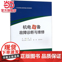 机电设备故障诊断与维修