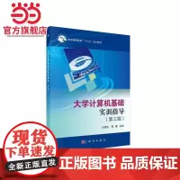 大学计算机基础实训指导(第三版)