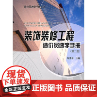 装饰装修工程造价员速学手册(第二版)
