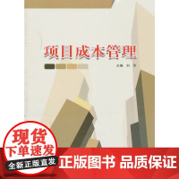 项目成本管理 刘萍 哈尔滨工业大学出版社 正版书籍