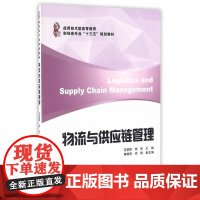 物流与供应链管理 范碧霞 上海财经大学出版社 正版书籍