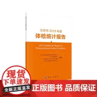 北京市2018年度体检统计报告