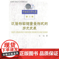 汉语形容词重叠形式的历史发展 石锓 著 商务印书馆 正版书籍