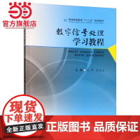 数字信号处理学习教程