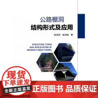 公路棚洞结构形式及应用