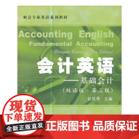 会计英语——基础会计(双语版·第三版) 张其秀 上海财经大学出版社 正版书籍