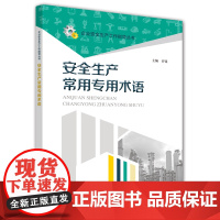 安全生产常用专用术语