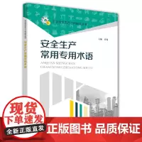 安全生产常用专用术语