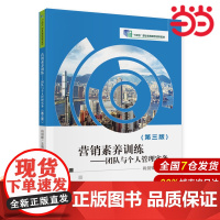 营销素养训练——团队与个人管理实务(第三版).肖剑锋9787522323923