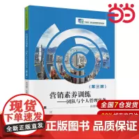 营销素养训练——团队与个人管理实务(第三版).肖剑锋9787522323923