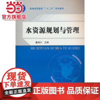 水资源规划与管理 (普通高等教育“十二五”规划教材)