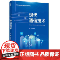 现代通信技术