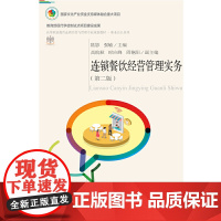 连锁餐饮经营管理实务(第二版)