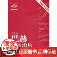 巴赫创意曲集(附教学指导手册第2版)