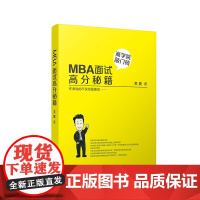 MBA面试高分秘籍