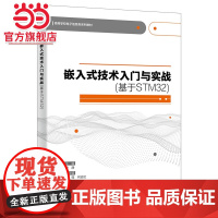 嵌入式技术入门与实战(基于STM32)