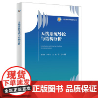天线系统导论与结构分析