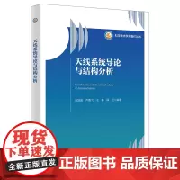 天线系统导论与结构分析