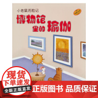 小老鼠历险记:博物馆里的瑜伽 儿童瑜伽绘本